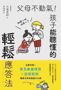 父母不動氣|父母不動氣，孩子能聽懂的輕鬆應答法 電子書，作者